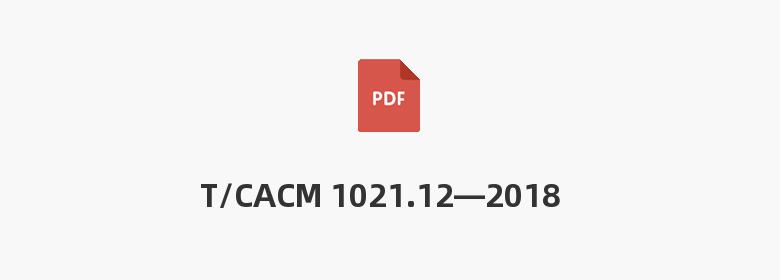 T/CACM 1021.12—2018